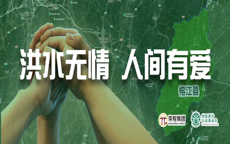 媒體聚焦 - 榕江加油！榮程集團(tuán)緊急撥付5000余件物資，星夜馳援抗洪一線