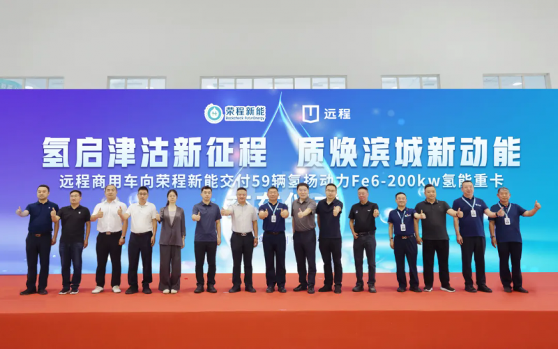 新車批量入列，榮程集團(tuán)氫能重卡運營規(guī)模達(dá)860輛！
