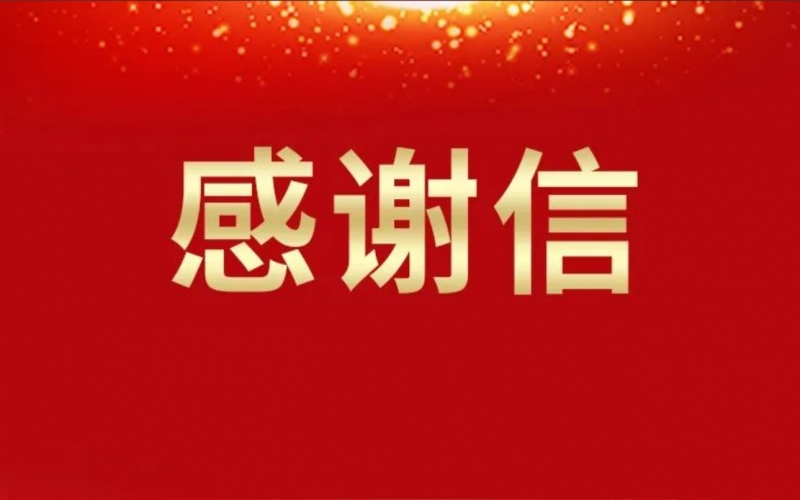 一封來自天津夏季達(dá)沃斯論壇的感謝信