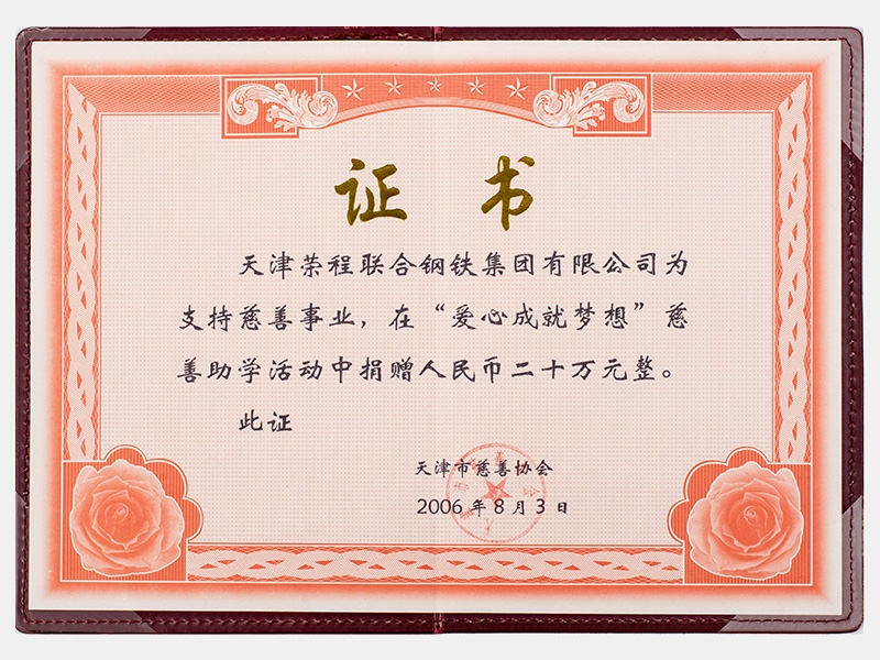 在“愛心成就夢(mèng)想”慈善助學(xué)活動(dòng)中捐贈(zèng)人民幣二十萬(wàn)元整