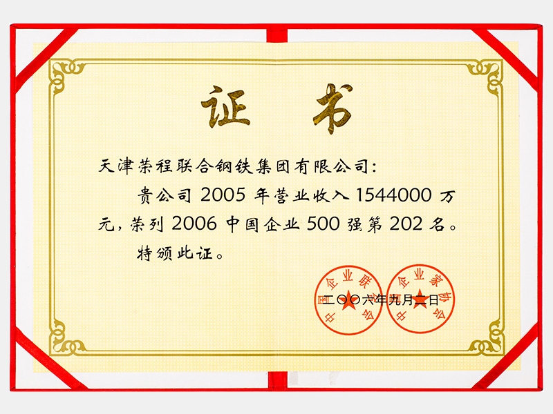 2005年營業(yè)收入1544000萬元，榮列2006中國企業(yè)500強第202名
