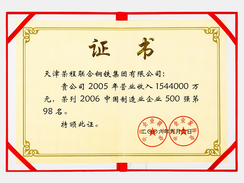 2005年?duì)I業(yè)收入1544000萬(wàn)元，榮列2006中國(guó)制造業(yè)企業(yè)500強(qiáng)第98名