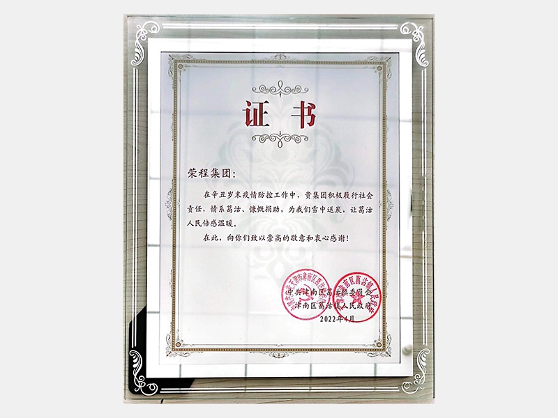 在辛丑歲末疫情防控工作中，貴集團(tuán)積極履行社會(huì)責(zé)任，情系葛沽、慷慨捐助，為我們雪中送炭，讓葛沽人民倍感溫暖。
