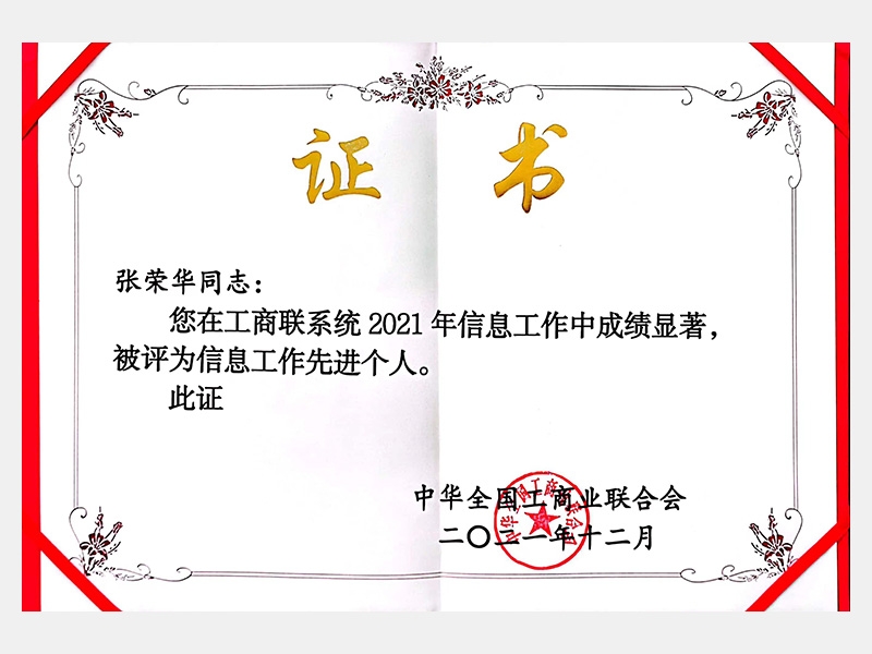 您在工商聯(lián)系統(tǒng)2021年信息工作中成績顯著，被評為信息工作先進(jìn)個人。