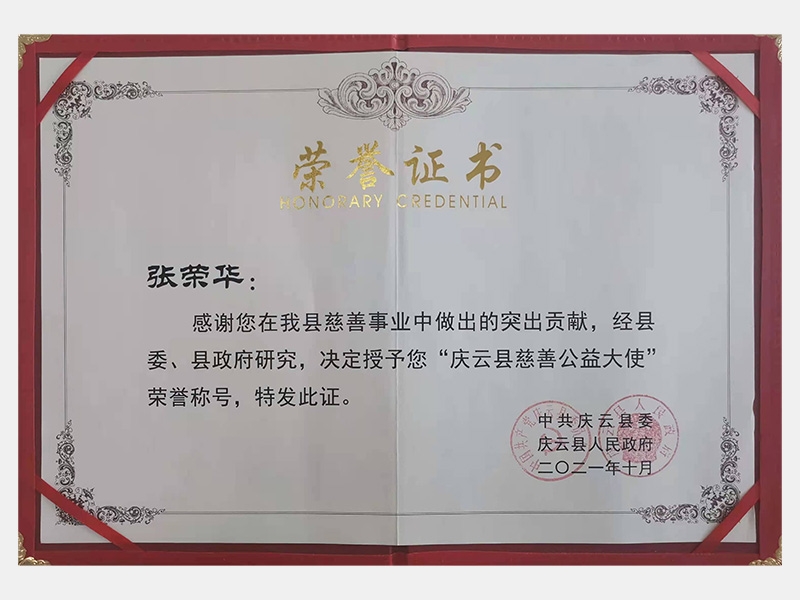 感謝您在我縣慈善事業(yè)中做出的突出貢獻，經(jīng)縣委、縣政府研究，決定授予您“慶云縣慈善公益大使”榮譽稱號