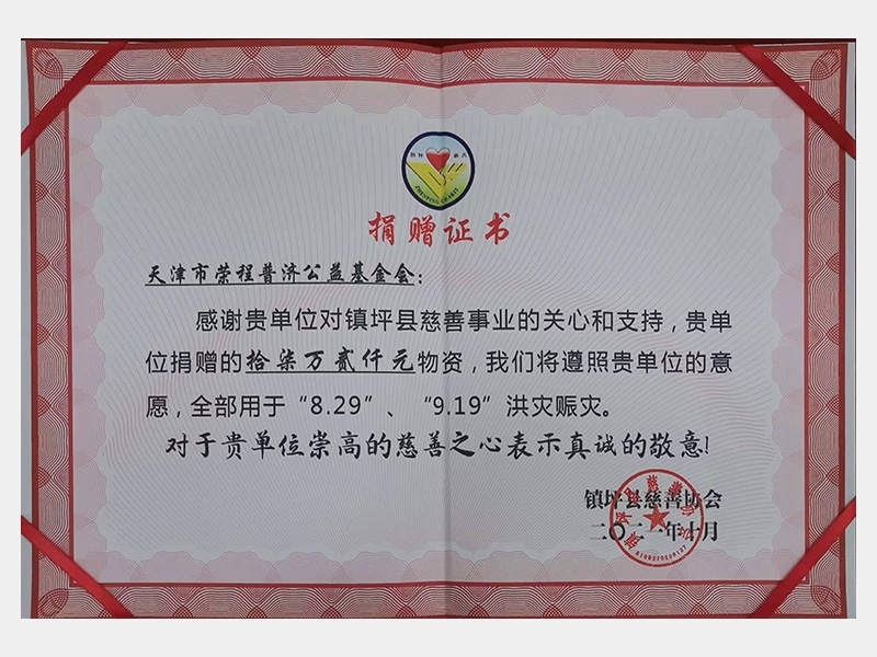 感謝貴單位對鎮(zhèn)坪縣慈善事業(yè)的關(guān)心和支持，貴單位捐贈(zèng)的17.2萬元物資，我們將遵照貴單位的意愿，全部用于“8.29”、“9.19”洪災(zāi)賑災(zāi)。對于貴單位崇高的慈善之心表示真誠的敬意！