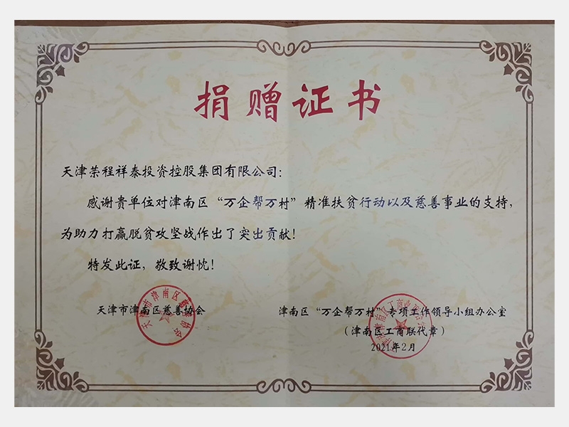 感謝貴單位對(duì)津南區(qū)“萬企幫萬村”精準(zhǔn)扶貧行動(dòng)以及慈善事業(yè)的支持，為助力打贏脫貧攻堅(jiān)戰(zhàn)作出了突出貢獻(xiàn)