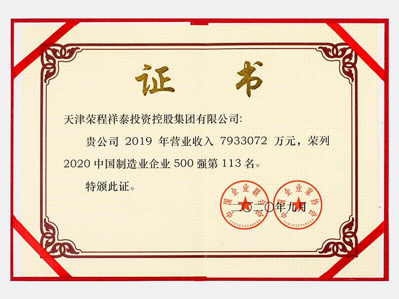 2019年營業(yè)收入7933072萬元，榮列2020中國制造業(yè)企業(yè)500強113名