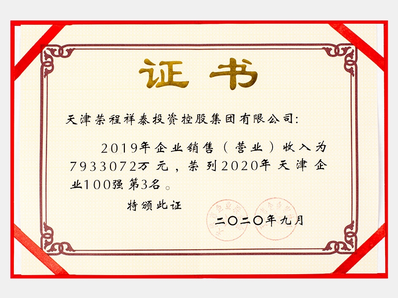 2019年企業(yè)銷售（營業(yè)）收入為7933072萬元，榮列2020年天津企業(yè)100強第3名