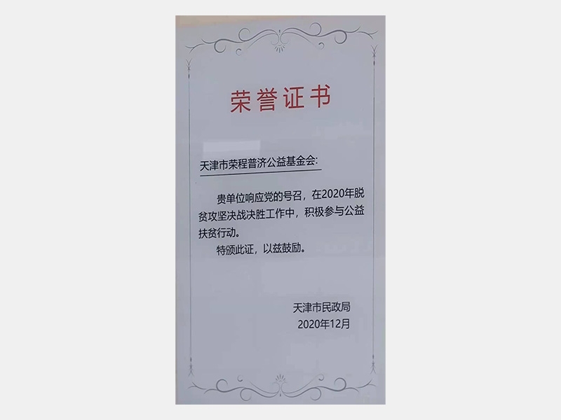 在2020年脫貧攻堅決戰(zhàn)決勝工作中，積極參與公益扶貧行動。特頒此證