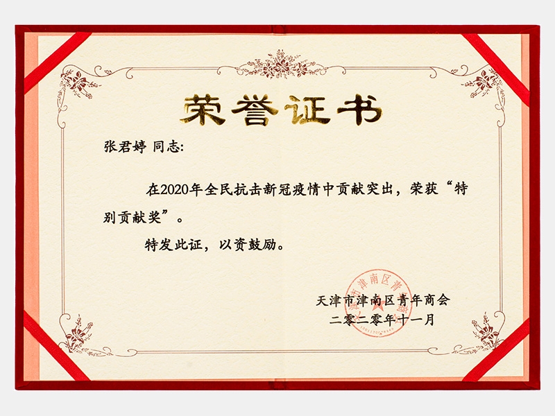在2020年全民抗擊新冠疫情中貢獻(xiàn)突出，榮獲“特別貢獻(xiàn)獎(jiǎng)”證書