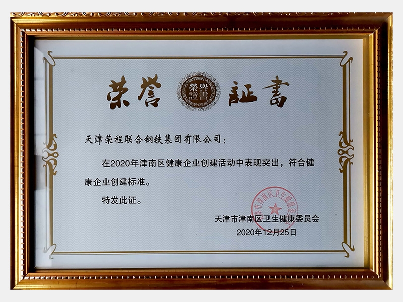 在2020年津南區(qū)健康企業(yè)創(chuàng)建活動中表現(xiàn)突出，符合健康企業(yè)創(chuàng)建標(biāo)準(zhǔn)。特發(fā)此證