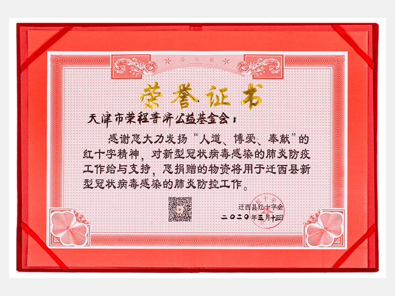 “人道、博愛、奉獻”紅十字精神-防疫物資捐贈感謝證書