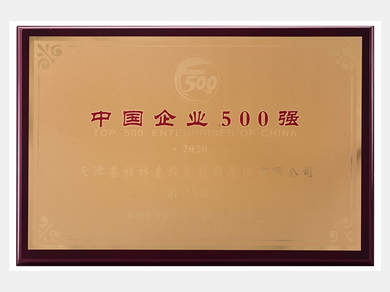 2019年營業(yè)收入7933072萬元，榮列2020中國企業(yè)500強258名