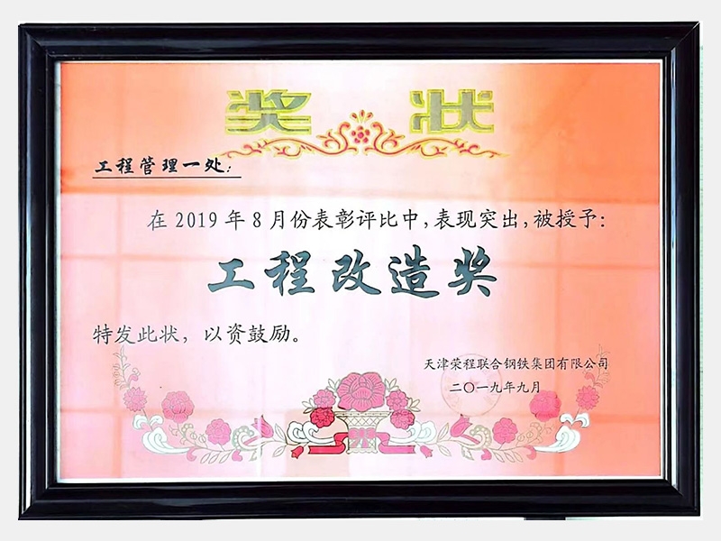 在2019年8月份表彰評比中，表現(xiàn)突出，被授予：工程改造獎