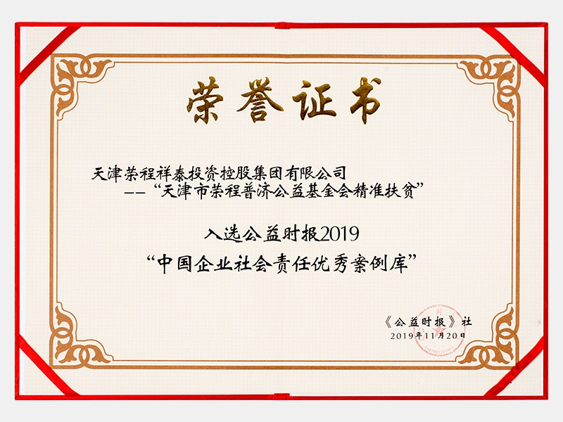 天津市榮程普濟(jì)基金會精準(zhǔn)扶貧入選公益時報(bào)2019“中國企業(yè)社會責(zé)任優(yōu)秀案例”（慈善）