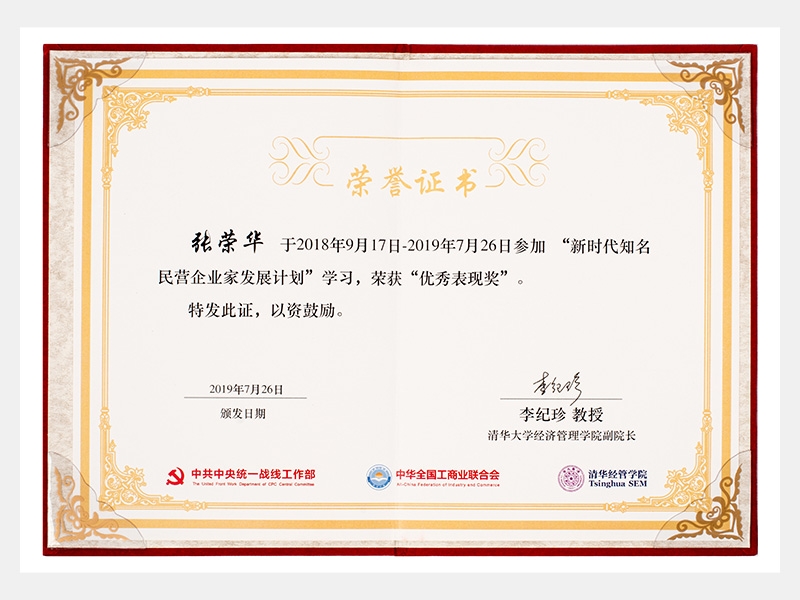 “新時代知名民營企業(yè)家發(fā)展計劃”學習中，榮獲“優(yōu)秀表現(xiàn)獎”