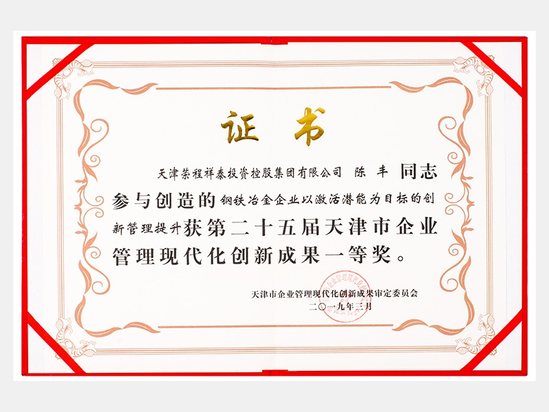 陳豐同志參與創(chuàng)造的鋼鐵冶金企業(yè)以激活潛能為目標的創(chuàng)新管理提升獲第二十五屆天津市企業(yè)管理現(xiàn)代化創(chuàng)新成果一等獎。