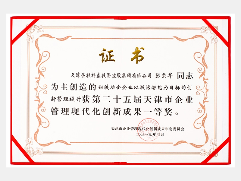 張榮華同志參與創(chuàng)造的鋼鐵冶金企業(yè)以激活潛能為目標(biāo)的創(chuàng)新管理提升獲第二十五屆天津市企業(yè)管理現(xiàn)代化創(chuàng)新成果一等獎。