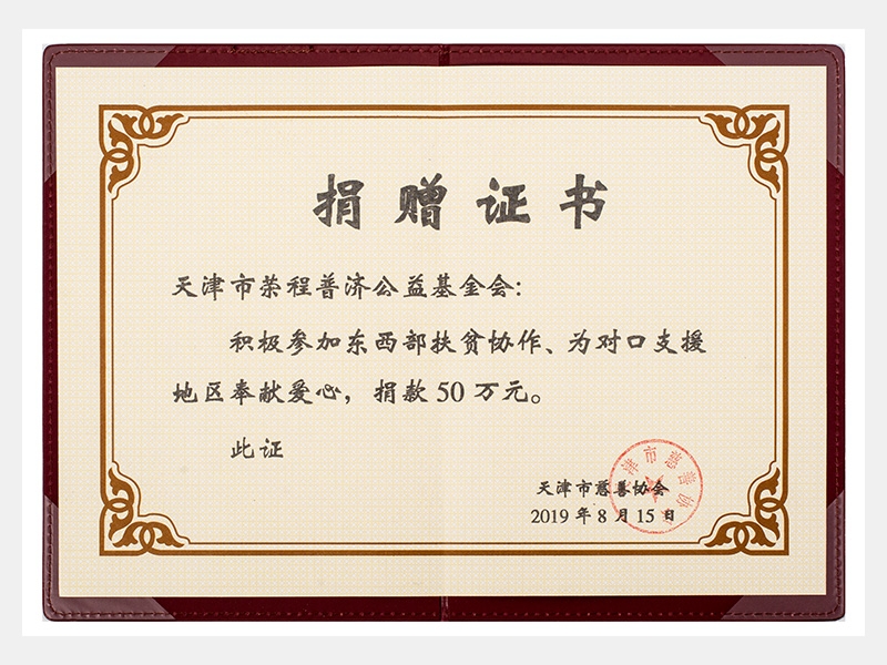 積極參加?xùn)|西部扶貧協(xié)作、為對(duì)口支援地區(qū)奉獻(xiàn)愛(ài)心，捐款50萬(wàn)元（慈善）