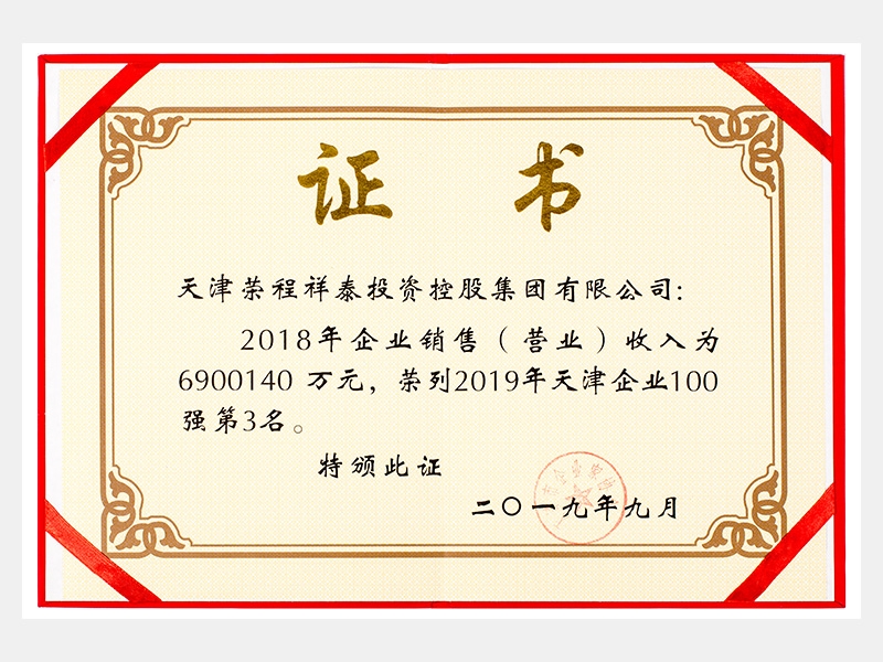 2018年企業(yè)銷(xiāo)售（營(yíng)業(yè)）收入為6900140萬(wàn)元，榮列2019年天津企業(yè)100強(qiáng)第3名。