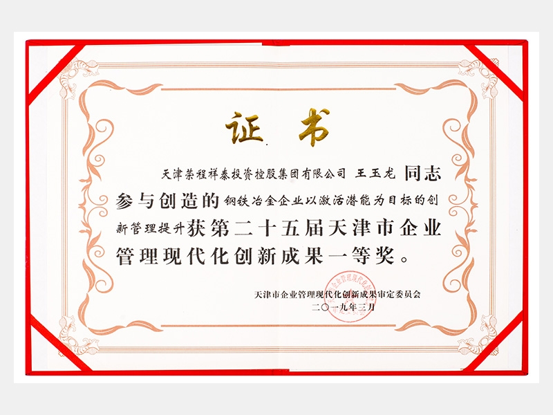 王玉龍同志參與創(chuàng)造的鋼鐵冶金企業(yè)以激活潛能為目標的創(chuàng)新管理提升獲第二十五屆天津市企業(yè)管理現(xiàn)代化創(chuàng)新成果一等獎。