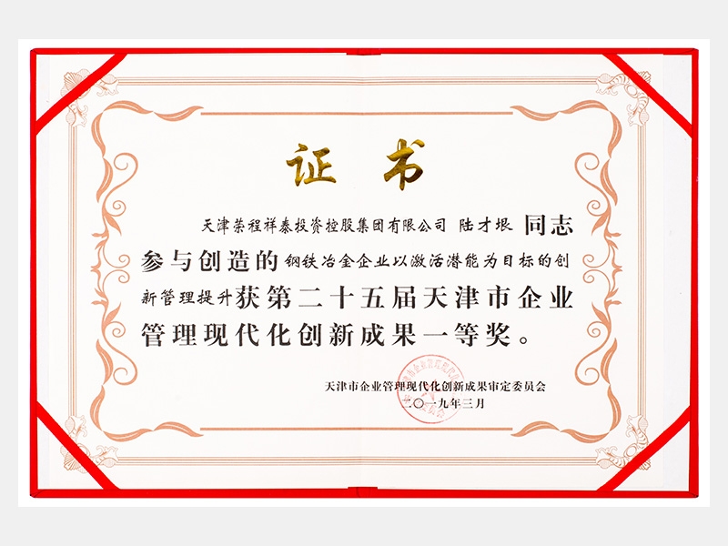 陸才垠同志參與創(chuàng)造的鋼鐵冶金企業(yè)以激活潛能為目標(biāo)的創(chuàng)新管理提升獲第二十五屆天津市企業(yè)管理現(xiàn)代化創(chuàng)新成果一等獎(jiǎng)。