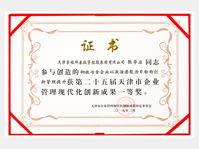 張學(xué)啟同志參與創(chuàng)造的鋼鐵冶金企業(yè)以激活潛能為目標(biāo)的創(chuàng)新管理提升獲第二十五屆天津市企業(yè)管理現(xiàn)代化創(chuàng)新成果一等獎。