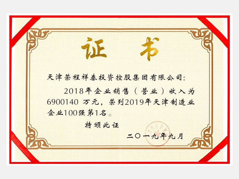 2018年企業(yè)銷售（營業(yè)）收入為6900140萬元，榮列2019年天津制造業(yè)企業(yè)100強(qiáng)第1名。