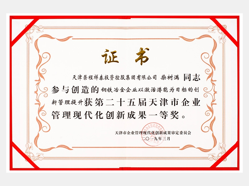 柴樹(shù)滿同志參與創(chuàng)造的鋼鐵冶金企業(yè)以激活潛能為目標(biāo)的創(chuàng)新管理提升獲第二十五屆天津市企業(yè)管理現(xiàn)代化創(chuàng)新成果一等獎(jiǎng)。