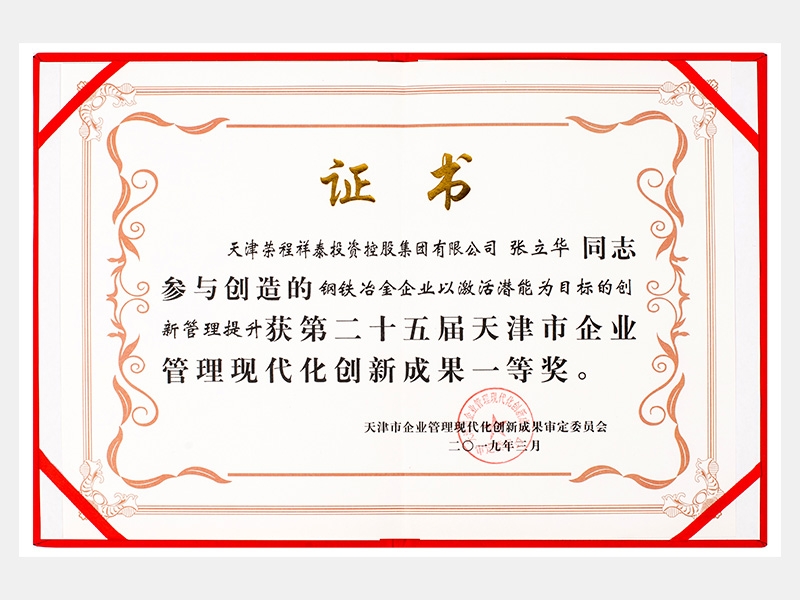 張立華同志參與創(chuàng)造的鋼鐵冶金企業(yè)以激活潛能為目標(biāo)的創(chuàng)新管理提升獲第二十五屆天津市企業(yè)管理現(xiàn)代化創(chuàng)新成果一等獎(jiǎng)。