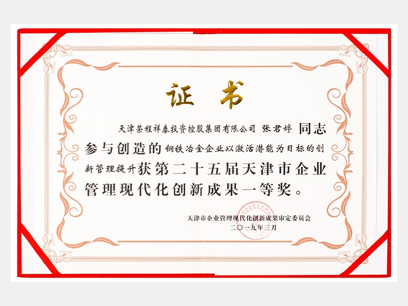 張君婷同志參與創(chuàng)造的鋼鐵冶金企業(yè)以激活潛能為目標(biāo)的創(chuàng)新管理提升獲第二十五屆天津市企業(yè)管理現(xiàn)代化創(chuàng)新成果一等獎。