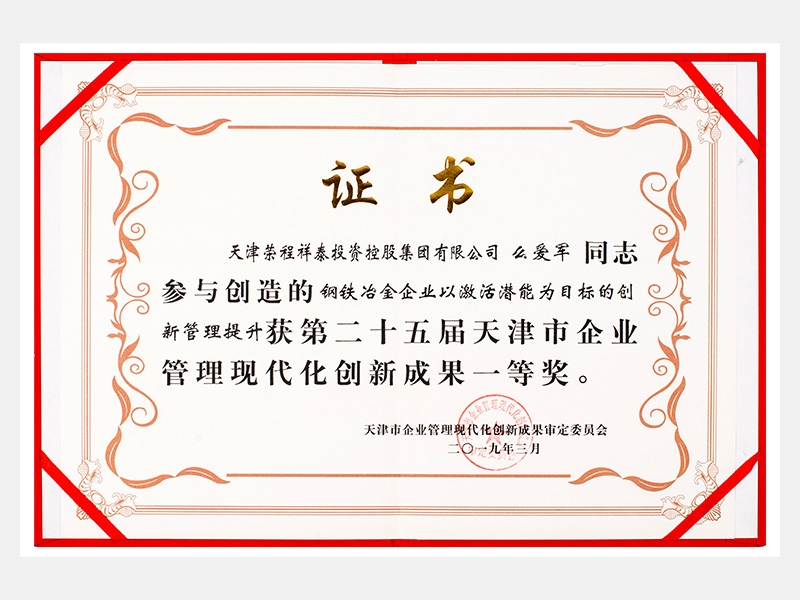 么愛軍同志參與創(chuàng)造的鋼鐵冶金企業(yè)以激活潛能為目標(biāo)的創(chuàng)新管理提升獲第二十五屆天津市企業(yè)管理現(xiàn)代化創(chuàng)新成果一等獎(jiǎng)。
