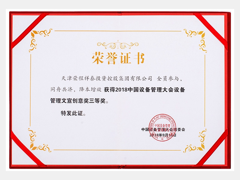 2018中國(guó)設(shè)備管理大會(huì)設(shè)備管理文宣創(chuàng)意獎(jiǎng)三等獎(jiǎng)（同舟共濟(jì)、降本增效）