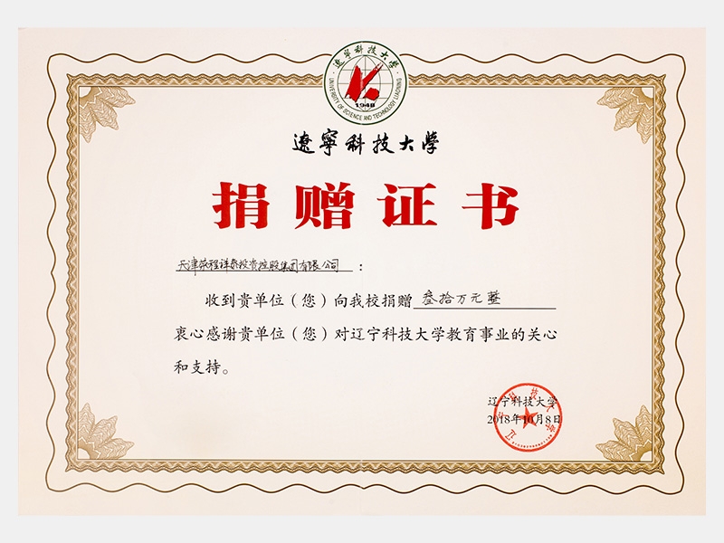 收到貴單位向我校捐贈(zèng)叁拾萬(wàn)元，衷心感謝貴單位對(duì)遼寧科技大學(xué)教育事業(yè)的關(guān)心和支持