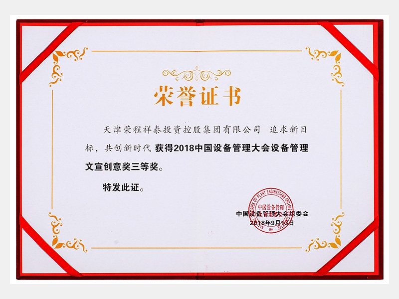 2018中國設備管理大會設備管理文宣創(chuàng)意獎三等獎（追求新目標、共創(chuàng)新時代）