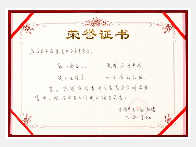 “購(gòu)滯銷蔬菜捐贈(zèng)養(yǎng)老院福利院活動(dòng)”龍福宮老人院榮譽(yù)證書(shū)（慈善）